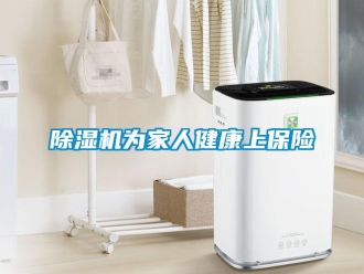 企业新闻除湿机为家人健康上保险