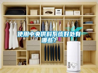 知识百科使用中央供料系统好处有哪些？