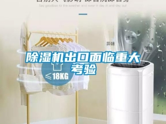 企业新闻除湿机出口面临重大考验