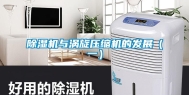 除湿机与涡旋压缩机的发展（一）