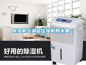 企业新闻除湿机与涡旋压缩机的发展（一）
