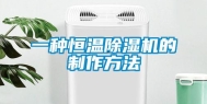 一种恒温除湿机的制作方法