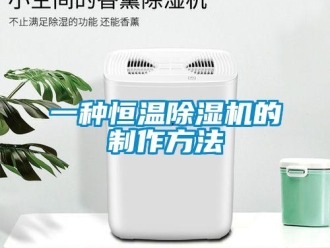 知识百科一种恒温除湿机的制作方法