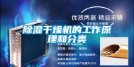 除湿干燥机的工作原理和分类