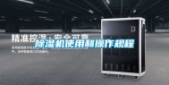 除湿机使用和操作规程