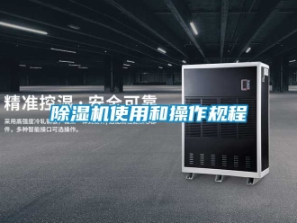 行业新闻除湿机使用和操作规程