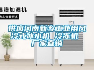 企业新闻供应河南新乡工业用风冷式冰水机 冷冻机 厂家直销