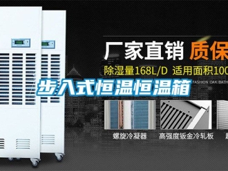 知识百科步入式恒温恒温箱