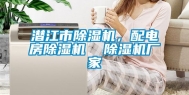 潜江市除湿机，配电房除湿机  除湿机厂家