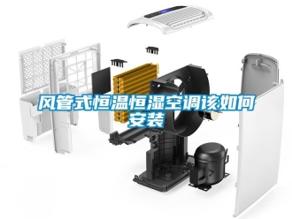 知识百科风管式恒温恒湿空调该如何安装