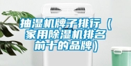 抽湿机牌子排行（家用除湿机排名前十的品牌）