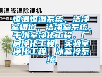知识百科恒温恒湿系统，洁净室通道，洁净室系统，手术室净化工程，厂房净化工程，实验室净化工程，冰蓄冷系统