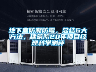 企业新闻地下室防潮防霉，总结6大方法，建筑院20年项目经理科学测评