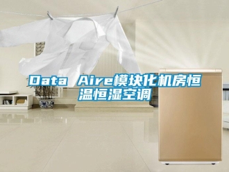 常见问题Data Aire模块化机房恒温恒湿空调