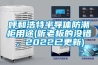 呼和浩特半导体防潮柜用途(听老板的没错，2022已更新)