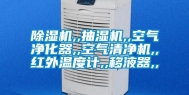 除湿机,,抽湿机,,空气净化器,,空气清净机,,红外温度计,,移液器,,