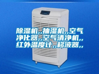 企业新闻除湿机,,抽湿机,,空气净化器,,空气清净机,,红外温度计,,移液器,,