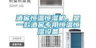 酒窖恒温恒湿机，是一款酒窖专用恒温恒湿设备