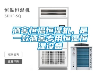行业新闻酒窖恒温恒湿机，是一款酒窖专用恒温恒湿设备