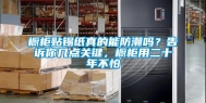 橱柜贴锡纸真的能防潮吗？告诉你几点关键，橱柜用二十年不怕