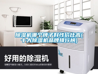 企业新闻除湿机哪个牌子好性价比高(十大除湿机品牌排行榜)