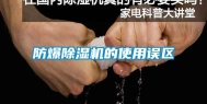 防爆除湿机的使用误区