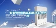 有新风除湿机不用担心二手烟