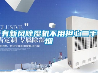 知识百科有新风除湿机不用担心二手烟