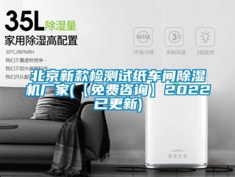 企业新闻北京新款检测试纸车间除湿机厂家(【免费咨询】2022已更新)