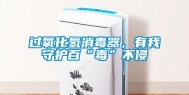 过氧化氢消毒器，有我守护百“毒”不侵