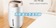 高低温交变湿热箱