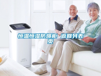 知识百科恒温恒湿防爆柜 返回列表页