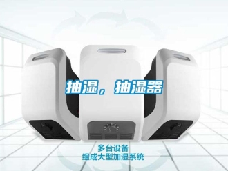 企业新闻抽湿，抽湿器