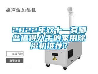 常见问题2022年双十一有哪些值得入手的家用除湿机推荐？