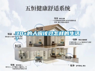 常见问题30+的人应该过怎样的生活？