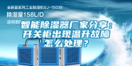智能除湿器厂家分享：开关柜出现温升故障怎么处理？