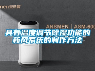 行业新闻具有温度调节除湿功能的新风系统的制作方法