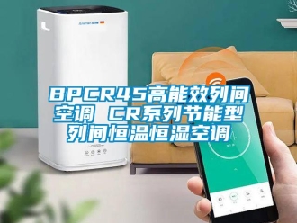 常见问题BPCR45高能效列间空调 CR系列节能型列间恒温恒湿空调