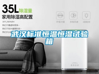 知识百科武汉标准恒温恒湿试验箱