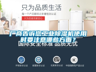 企业新闻厂商告诉您工业除湿机使用时要注意哪些方面？