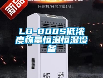 常见问题LB-800S低浓度称量恒温恒湿设备