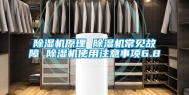 除湿机原理 除湿机常见故障 除湿机使用注意事项6.8