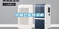 纸箱仓库除湿机