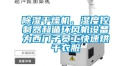 除湿干燥机、湿度控制器和循环风机设备为西门子员工快速烘干衣服