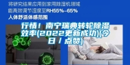 行情！南宁瑞典转轮除湿效率(2022更新成功)(今日／点赞)
