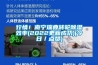 行情！南宁瑞典转轮除湿效率(2022更新成功)(今日／点赞)