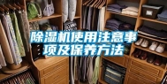 除湿机使用注意事项及保养方法