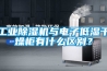 工业除湿机与电子低湿干燥柜有什么区别？
