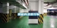 爆破的湿度控制