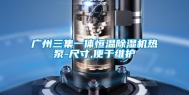 广州三集一体恒温除湿机热泵-尺寸,便于维护